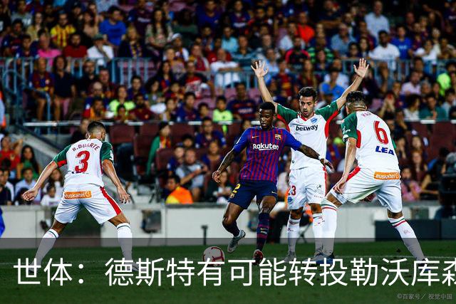 世体：德斯特有可能转投勒沃库森，巴萨坐收500万欧二转分成
