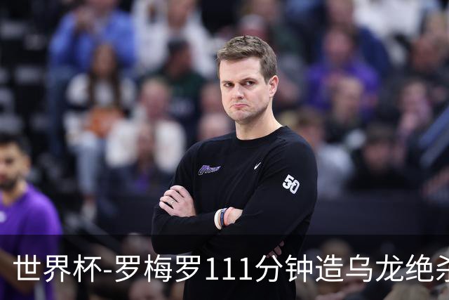 世界杯-罗梅罗111分钟造乌龙绝杀 阿根廷加时3-2佛得角