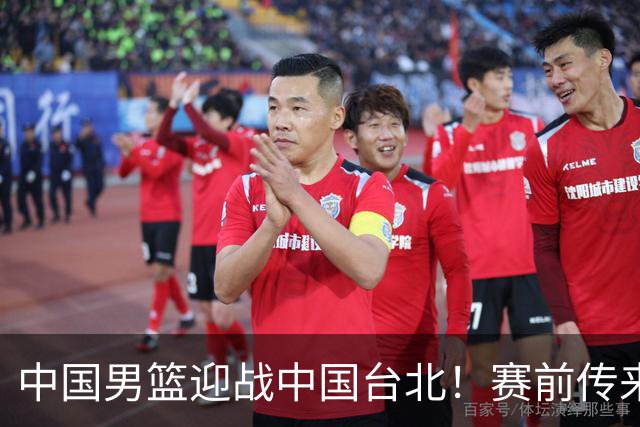 中国男篮迎战中国台北！赛前传来4好1坏消息，中国队出线毫无悬念