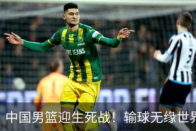 中国男篮迎生死战！输球无缘世界杯，郭士强激活赵维伦，央视直播