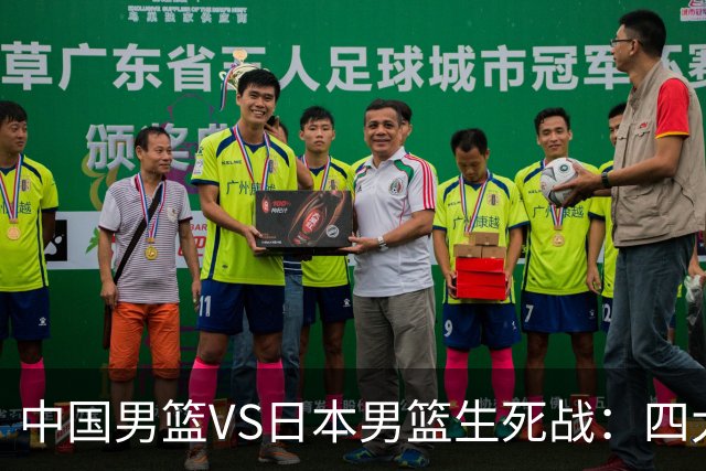 中国男篮VS日本男篮生死战：四大优势加持，防范隐患刻不容缓