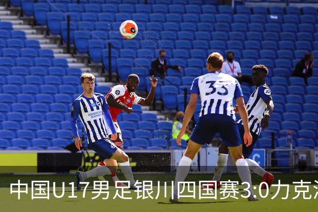 中国U17男足银川四国赛3:0力克澳大利亚