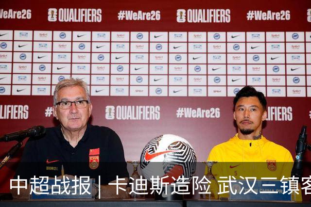 中超战报 | 卡迪斯造险 武汉三镇客场不敌北京国安