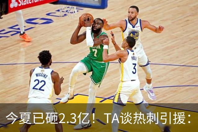 今夏已砸2.3亿！TA谈热刺引援：告别节俭时代，豪掷千金为出成绩