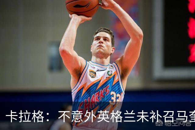 卡拉格：不意外英格兰未补召马奎尔 图赫尔认为阿诺德防守有短板