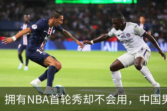 拥有NBA首轮秀却不会用，中国男篮上半场输得让人看不懂！