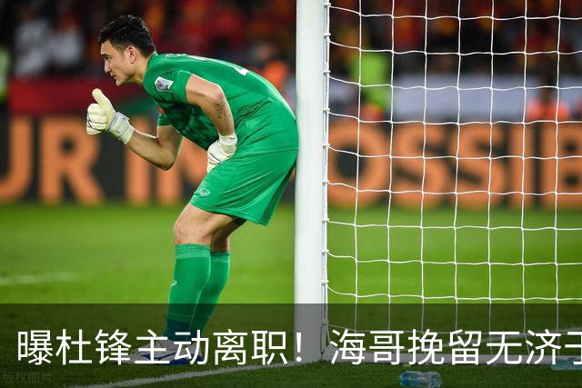 曝杜锋主动离职！海哥挽留无济于事 广东下赛季用外教 一人是大热门