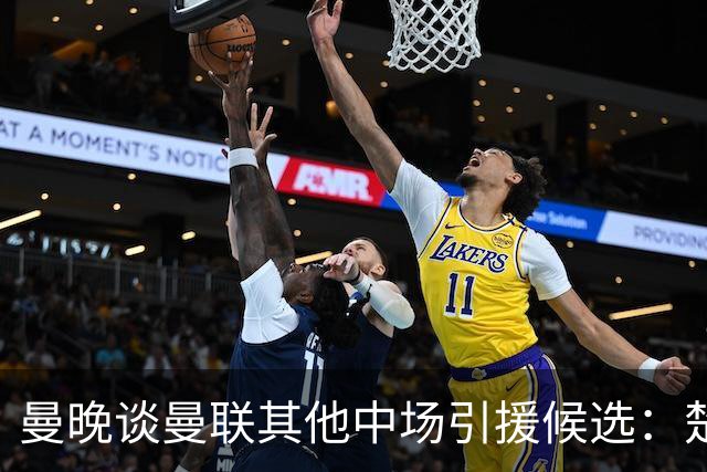 曼晚谈曼联其他中场引援候选：楚阿梅尼、斯科特、巴莱巴、恩梅查