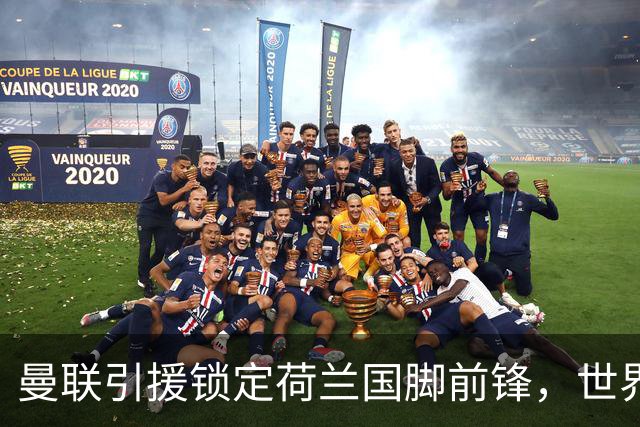 曼联引援锁定荷兰国脚前锋，世界杯3场3球，将成锋线支点完美答案