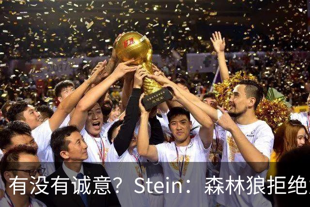 有没有诚意？Stein：森林狼拒绝为三球出麦丹 也不想出迪文&里德