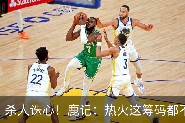 杀人诛心！鹿记：热火这筹码都不够换利拉德的 更何况是字母哥？