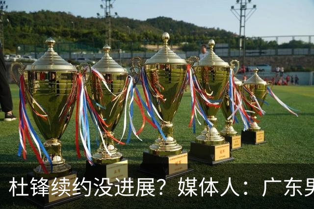 杜锋续约没进展？媒体人：广东男篮应为杜导减压，球迷：直接下课