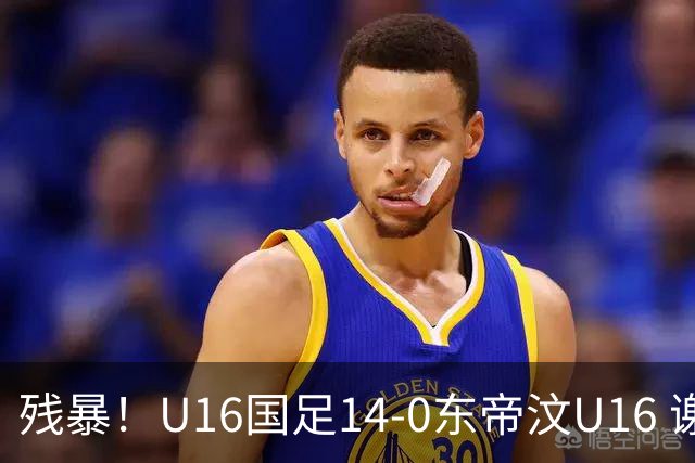 残暴！U16国足14-0东帝汶U16 谢晋、帅惟浩、赵松源戴帽，7人破门