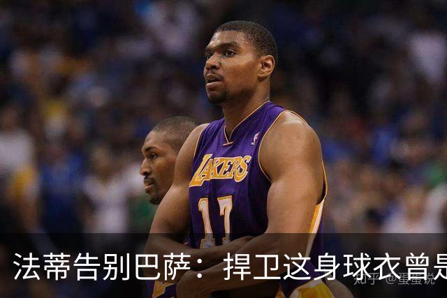 法蒂告别巴萨：捍卫这身球衣曾是我的梦想，现在是时候说再见了