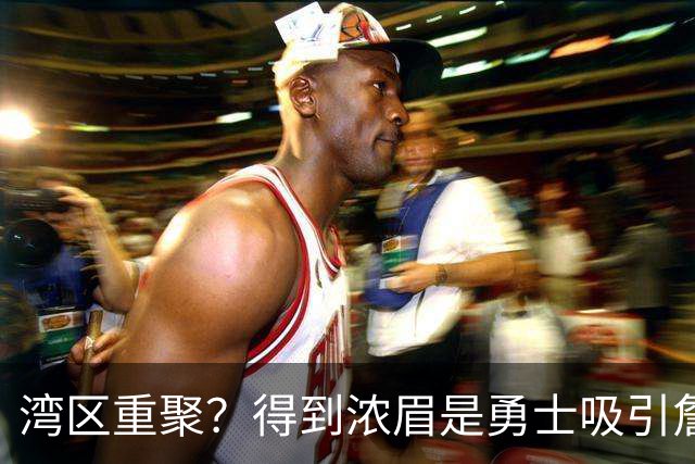 湾区重聚？得到浓眉是勇士吸引詹姆斯的诱饵 湖人将从中感到压力