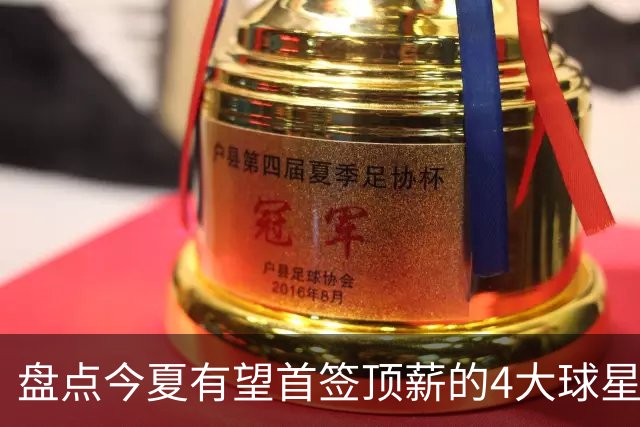 盘点今夏有望首签顶薪的4大球星，上海面临重大决策，张镇麟领衔