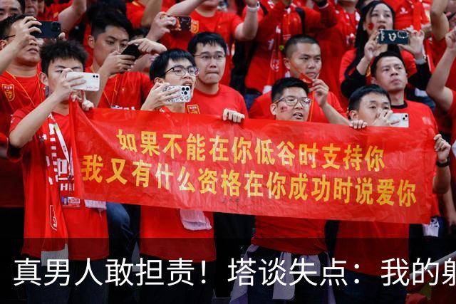 真男人敢担责！塔谈失点：我的射门不好 但若有下次我还罚