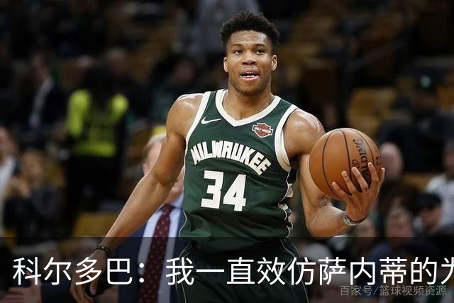 科尔多巴：我一直效仿萨内蒂的为人处事，我们的关系宛如初见