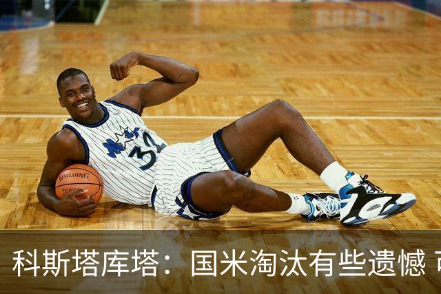 科斯塔库塔：国米淘汰有些遗憾 可能影响意甲争冠