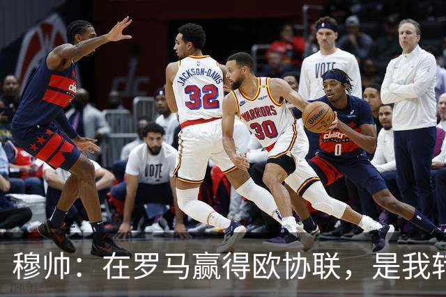 穆帅：在罗马赢得欧协联，是我转向更多为他人着想的时刻