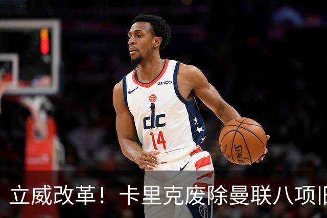 立威改革！卡里克废除曼联八项旧规，重塑红魔更衣室与训练体系