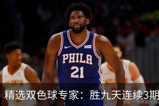 精选双色球专家：胜九天连续3期中奖揽超300万