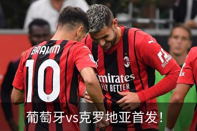葡萄牙vs克罗地亚首发！