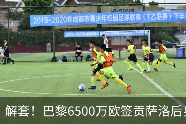 解套！巴黎6500万欧签贡萨洛后身价已跌至3000万，米兰7000万带走