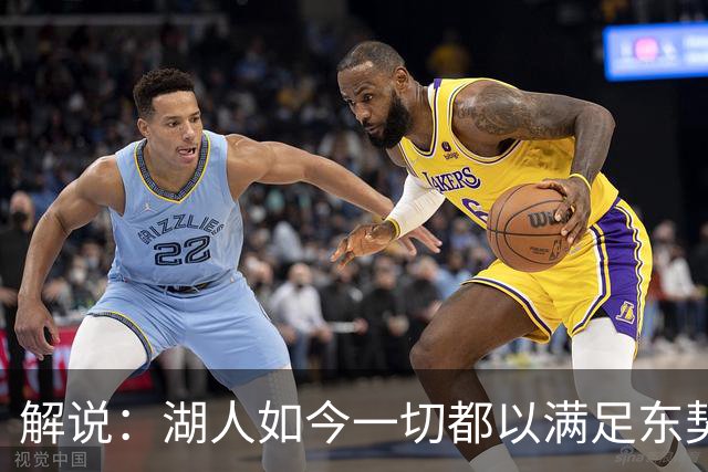 解说：湖人如今一切都以满足东契奇的需求为先 球队全体翻篇了