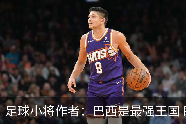 足球小将作者：巴西是最强王国 盼日本能还上1-4的帐