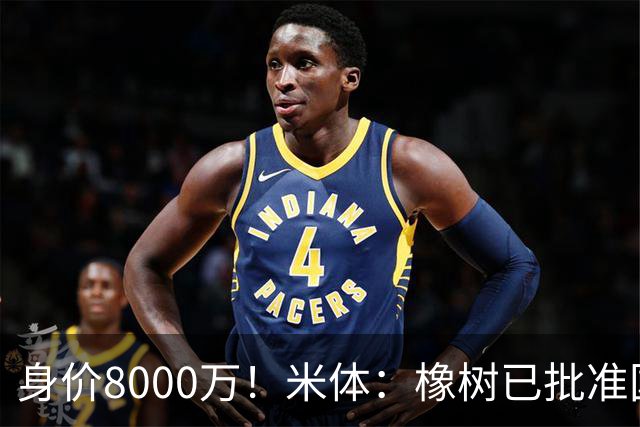 身价8000万！米体：橡树已批准国米引进帕斯，皇马起步价7000万欧