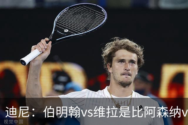 迪尼：伯明翰vs维拉是比阿森纳vs热刺更大的德比