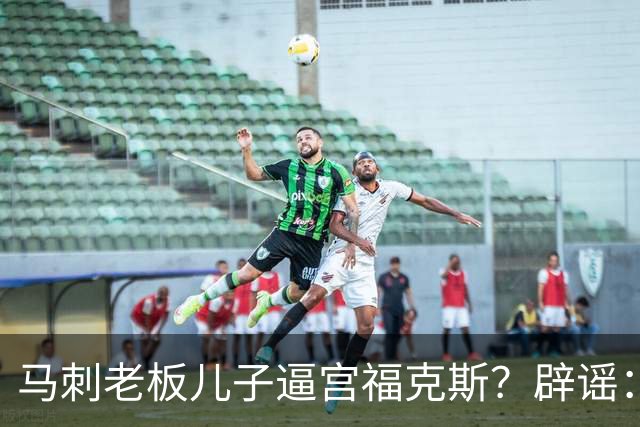 马刺老板儿子逼宫福克斯？辟谣：纯路人玩梗！老板甚至没有儿子！