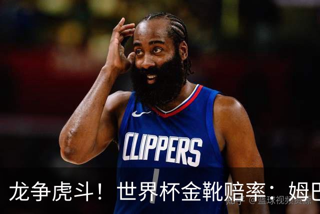 龙争虎斗！世界杯金靴赔率：姆巴佩梅西断档前2 凯恩第3哈兰德第4