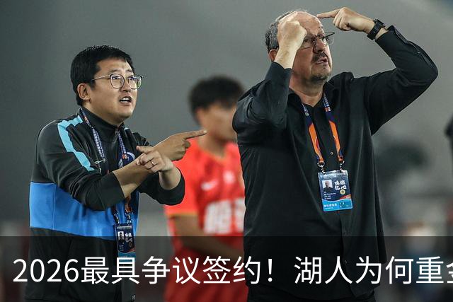 2026最具争议签约！湖人为何重金签马穆 他真能给东契奇打辅助？
