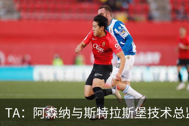 TA：阿森纳与斯特拉斯堡技术总监会面，后者可能出任青训主管